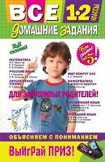 Купить Все домашние задания: 1-2 классы: решения, пояснения, рекомендации. /4-е изд. испр. и доп. — Фото №1