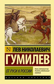 Купить От Руси к России — Фото №1