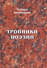 Купить Тропинки поэзии — Фото №1