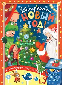 Купить Встречайте Новый год! — Фото №1