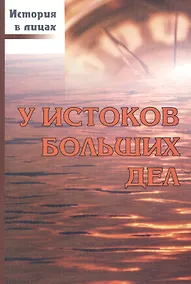 Купить У истоков больших дел. — Фото №1
