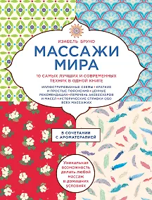 Купить Массажи мира. 10 самых лучших и современных техник в одной книге — Фото №1