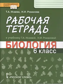 Купить Рабочая тетрадь к учебнику Т.А. Исаевой, Н.И. Романовой "Биология". 6 класс — Фото №1