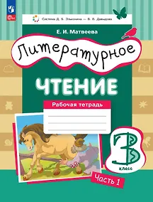 Купить Литературное чтение. 3 класс. Рабочая тетрадь. В трех частях. Часть 1 — Фото №1