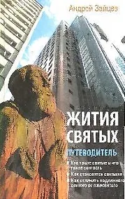Купить Жития святых:путеводитель — Фото №1