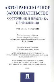 Купить Автотранспортное законодательство: состояние и практика применения.Уч.пос. — Фото №1