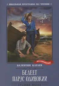 Купить Белеет парус одинокий: повесть — Фото №1