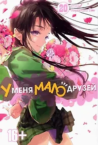 Купить У меня мало друзей. Том 20 (Boku wa Tomodachi ga Sukunai / Haganai: I Don't Have Many Friends). Манга — Фото №1