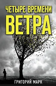 Купить Четыре времени ветра — Фото №1