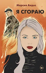 Купить Я сгораю — Фото №1