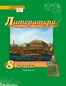 Купить Литература. 8 класс: учебник для общеобразовательных организаций. Углублённый уровень: в 2-х частях. Часть 2 — Фото №1