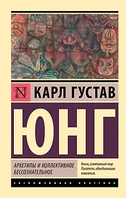 Купить Архетипы и коллективное бессознательное — Фото №1