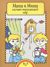 Купить Маша и Миша изучают окружающий мир. Тетрадь для работы взрослых с детьми: учеб. пособие / 4-е изд. — Фото №1