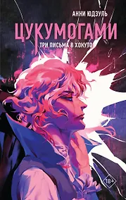 Купить Цукумогами. Три письма в Хокуто — Фото №1