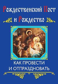 Купить Рождественский пост и Рождество — Фото №1
