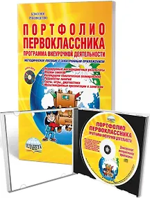 Купить Портфолио первоклассника. Программа внеурочной деятельности. Методическое пособие с электронным приложением (+CD) — Фото №1