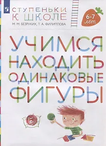 Купить Учимся находить одинаковые фигуры. Пособие для детей 6-7 лет — Фото №1