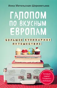 Купить Галопом по вкусным Европам. Большое кулинарное путешествие — Фото №1