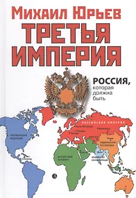 Купить Третья Империя. Россия, которая должна быть — Фото №1