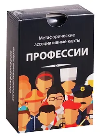 Купить Метафорические ассоциативные карты. Профессии — Фото №1