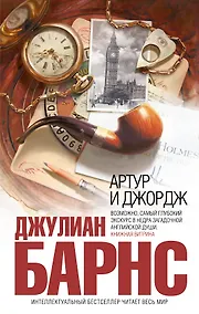Купить Артур и Джордж — Фото №1
