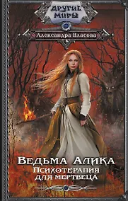 Купить Ведьма Алика. Психотерапия для мертвеца — Фото №1