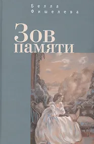 Купить Зов памяти — Фото №1