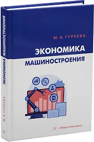 Купить Экономика машиностроения: учебник — Фото №1