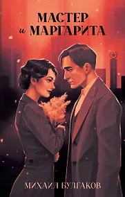 Купить Мастер и Маргарита. Классика Trendbooks — Фото №1