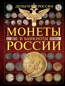 Купить Монеты и банктноты России. Деньги России — Фото №1