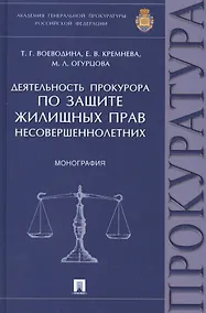 Купить Деятельность прокурора по защите жилищных прав несовершеннолетних.Монография. — Фото №1