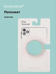 Купить Попсокет Зеркало круглое (ПВХ) — Фото №1