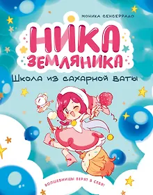 Купить Ника Земляника. Школа из сахарной ваты — Фото №1