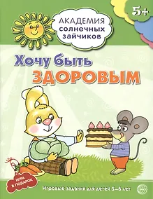 Купить Академия солнечных зайчиков. 5-6 лет. ХОЧУ БЫТЬ ЗДОРОВЫМ (Развивающие задания и игра) ФГОС ДО — Фото №1