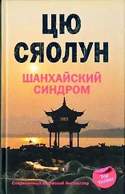 Купить Шанхайский синдром — Фото №1