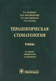 Купить Терапевтическая стоматология. 3-е изд. — Фото №1