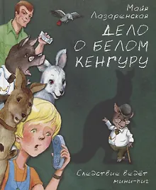 Купить Дело о белом кенгуру — Фото №1