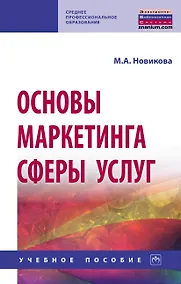 Купить Основы маркетинга сферы услуг. Учебное пособие — Фото №1