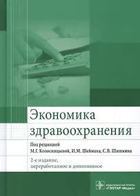 Купить Экономика здравоохранения. 2-е издание, переработанное и дополненное — Фото №1
