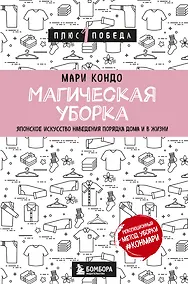 Купить Магическая уборка. Японское искусство наведения порядка дома и в жизни — Фото №1