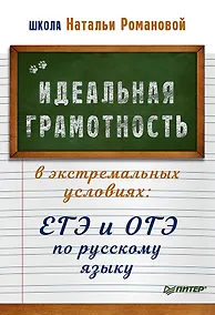 Купить Идеальная грамотность в экстремальных условиях: ЕГЭ и ОГЭ по русскому языку — Фото №1