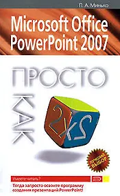Купить Microsoft Office Point/Офис Поинт Power2007 — Фото №1