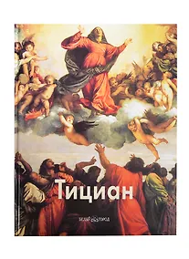 Купить Тициан — Фото №1