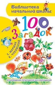Купить 100 загадок — Фото №1