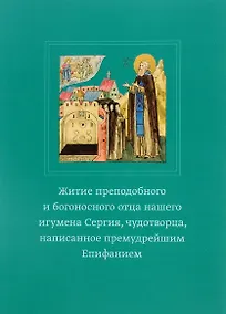 Купить Житие преподобного и богоносного отца нашего игумена Сергия, чудотворца, написанное премудрейшим Епифанием — Фото №1