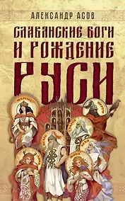 Купить Славянские боги и рождение Руси — Фото №1