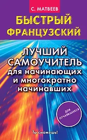 Купить Быстрый французский. Лучший самоучитель для начинающих и многократно начинавших — Фото №1