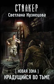 Купить Новая Зона. Крадущийся во тьме : фантастический роман — Фото №1