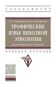 Купить Трофические язвы венозной этиологии. Диагностика и лечение. — Фото №1