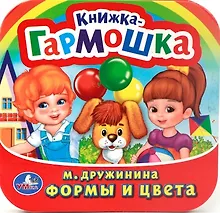 Купить Формы и Цвета. (Книжка-Гармошка). — Фото №1